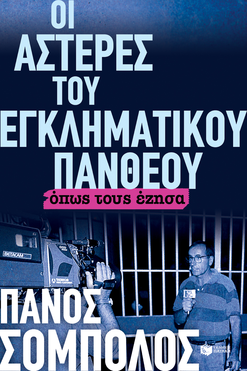 Οι αστέρες του εγκληματικού πανθέου, όπως τους έζησα