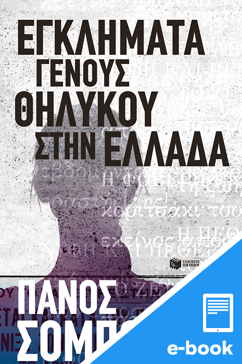 Εγκλήματα γένους θηλυκού στην Ελλάδα