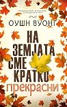 На земјата сме кр...