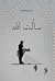 سألت الله