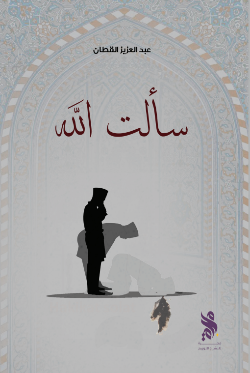 سألت الله (Unknown Binding)