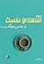‫أسعدي نفسك واستمتعي بحياتك  by عبير النحاس