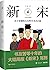 新宋·4 （大结局珍藏版）