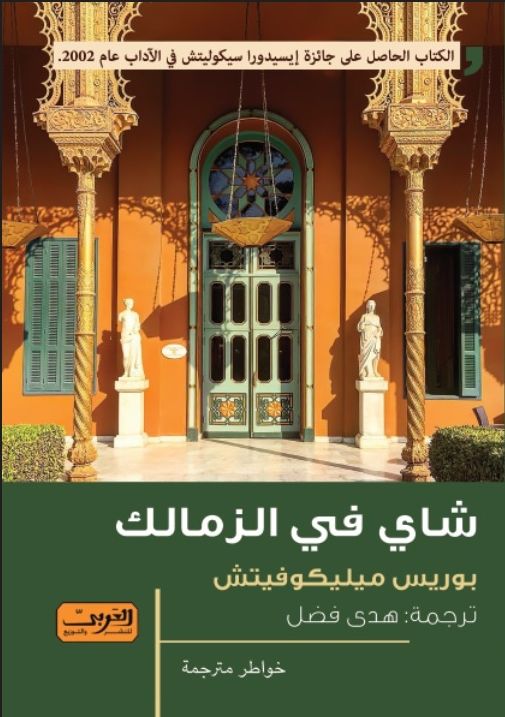 شاي في الزمالك (Paperback)