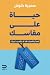 حياة على مقاسك - فما يناسبك قد لا يناسب غيرك