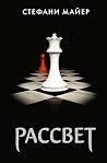 Рассвет (Сумеречн...