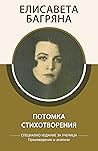 Потомка. Стихотворения