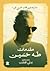 مقدمات طه حسين