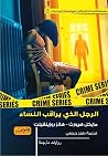 الرجل الذي يراقب ...