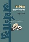 অর্থশাস্ত্র : ইতি...