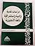 دراسات نقدية وأدبية واستشرا...