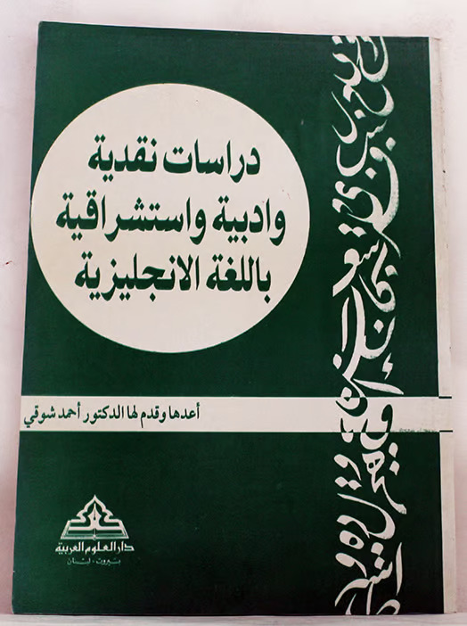 دراسات نقدية وأدبية واستشراقية باللغة الإنجليزية