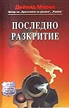 Последно разкритие