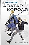 Аватар короля. Ис...