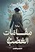 مقامات الغضب: رواية