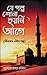 যে গল্প শোনা হয়নি আগে by Zubayer Ibn Kamal