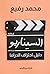 ‫السيناريو: دليل احتراف الدراما‬ (Arabic Edition)