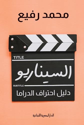 ‫السيناريو: دليل احتراف الدراما‬ (Arabic Edition)