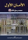 الأمان الأول محمد...