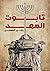 تابوت العهد by رامي الجوهري