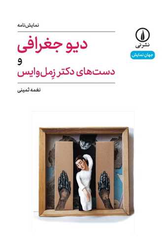 دیو جغرافی و دست‌های دکتر زمل‌وایس