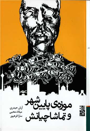 موزه‌ی پایین‌شهر و تماشاچیانش (Paperback)