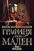 Графиня фон Мален (Инквизитор, #9)