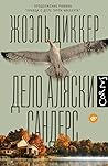 Дело Аляски Сандерс