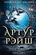 Артур Рэйш. Проклятие королей. Слуги хаоса