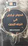 الدوائر تركض في اتجاه النصل