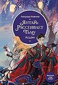 Янтарь рассеивает тьму. Асдэм