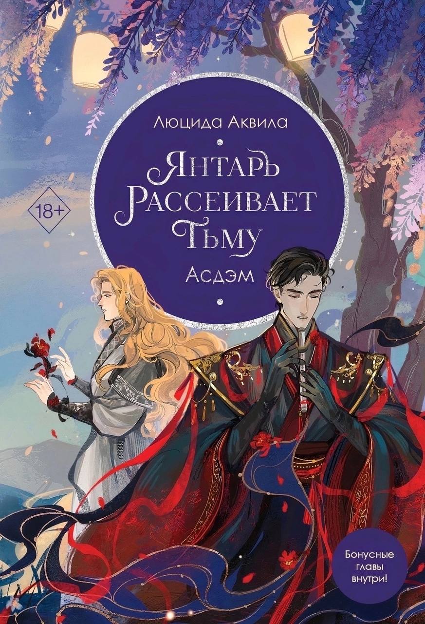 Янтарь рассеивает тьму. Асдэм (Владыка демонов, #2)