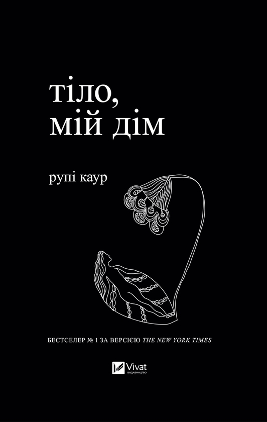 Тіло, мій дім
