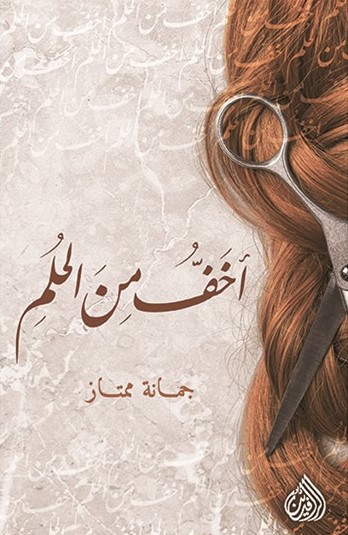 اخف من الحلم