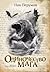 Одиночество мага (Летописи Разлома #4)
