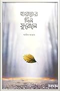 হায়াতের দিন ফুরোলে