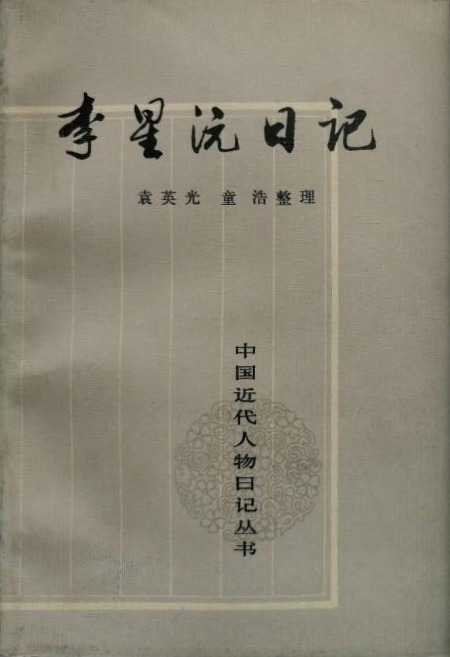 李星沅日记 (中国近代人物日记丛书, #?)