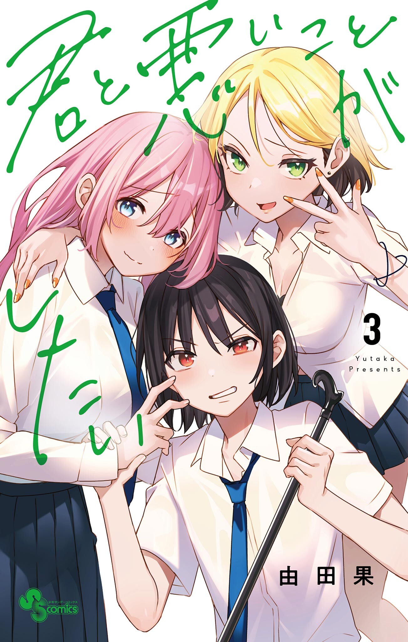 君と悪いことがしたい（３） (Kimi to Warui Koto ga Shitai, #3)