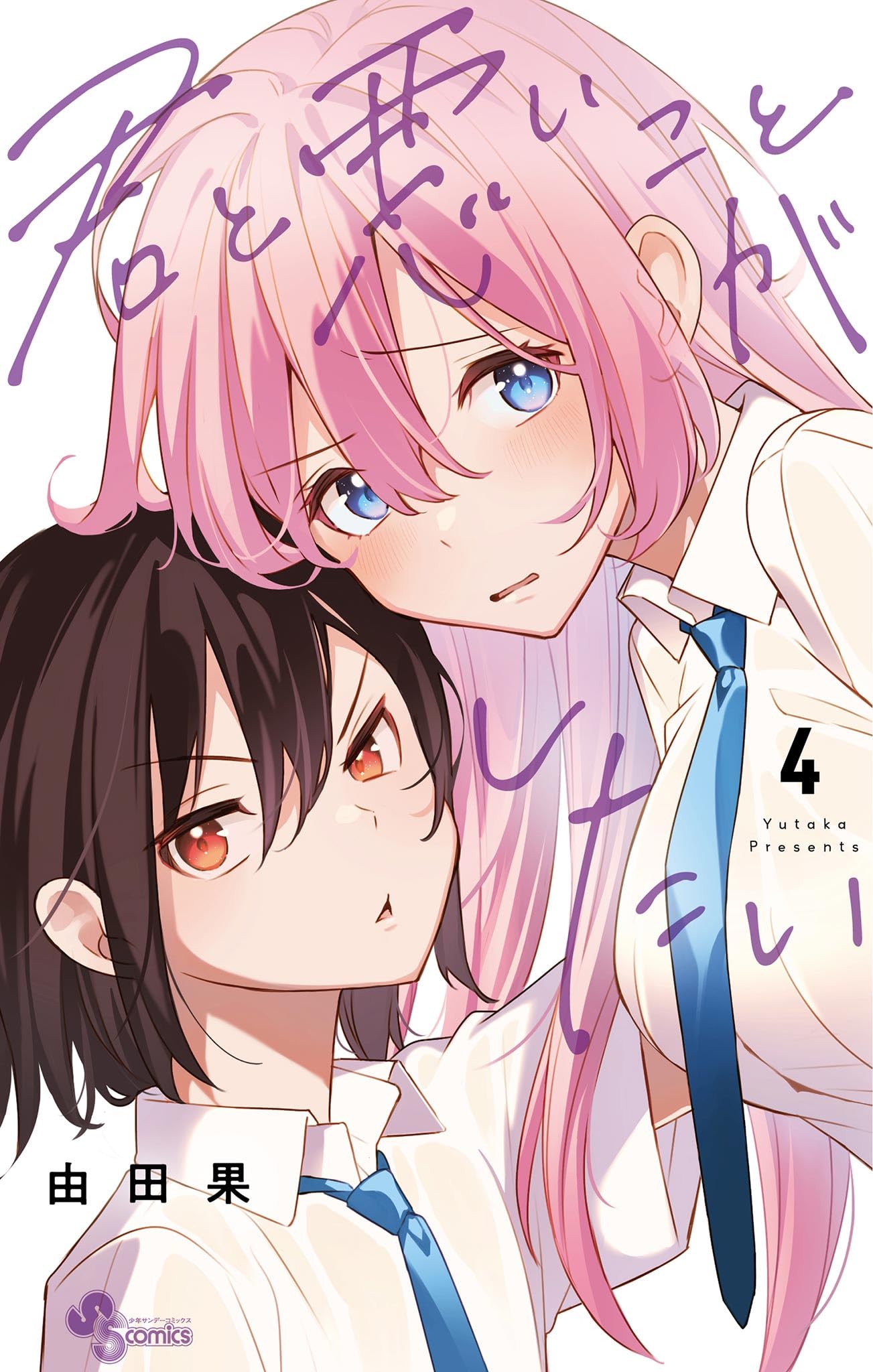 君と悪いことがしたい（４） (Kimi to Warui Koto ga Shitai, #4)
