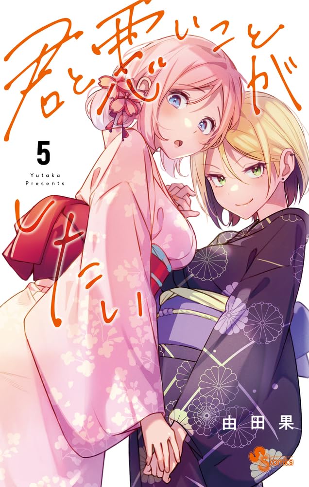君と悪いことがしたい（５） (Kimi to Warui Koto ga Shitai, #5)