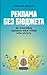 Реклама без бюджета: 20 способов продать ваш товар или услугу (Russian Edition)