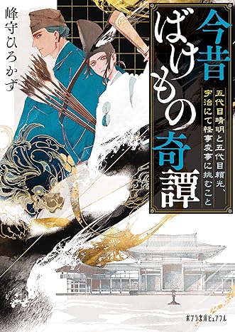 今昔ばけもの奇譚 五代目晴明と五代目頼光、宇治にて怪事変事に挑むこと