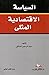 السياسة الاقتصادية المثلى by عبد الرحمن المالكي