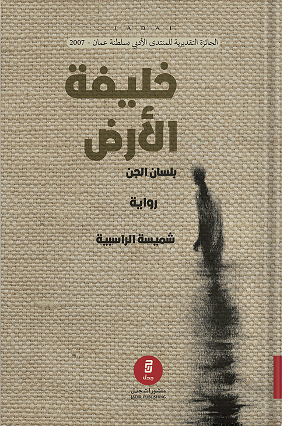 خليفة الأرض بلسان الجن (Paperback)