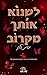 לשנוא אותך מקרוב