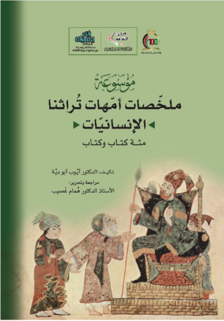 موسوعة ملخصات أمهات تراثنا (الإنسانيات)