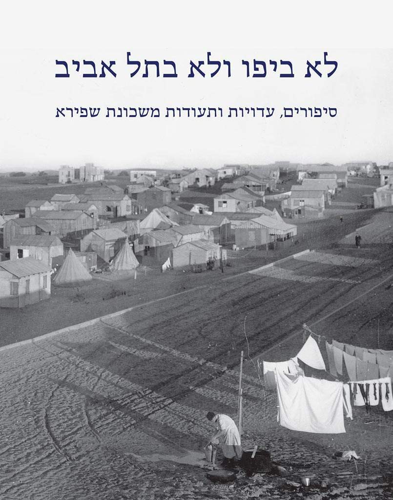 לא ביפו ולא בתל אביב: סיפורים, עדויות ותעודות משכונת שפירא