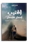 إقترب أكثر فأكثر