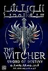 الويتشر: سيف المصير
