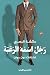 رجل اسمه الرغبة by عائشة البصرى رجل اسمه الرغبة by عائشة البصرى